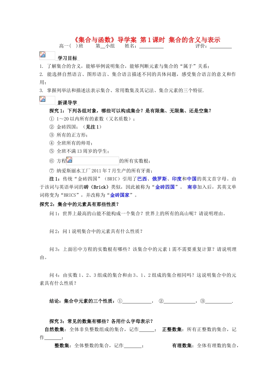浙江省丽水学院附中2011年高一数学 第一章第1课时集合的概念导学案_第1页