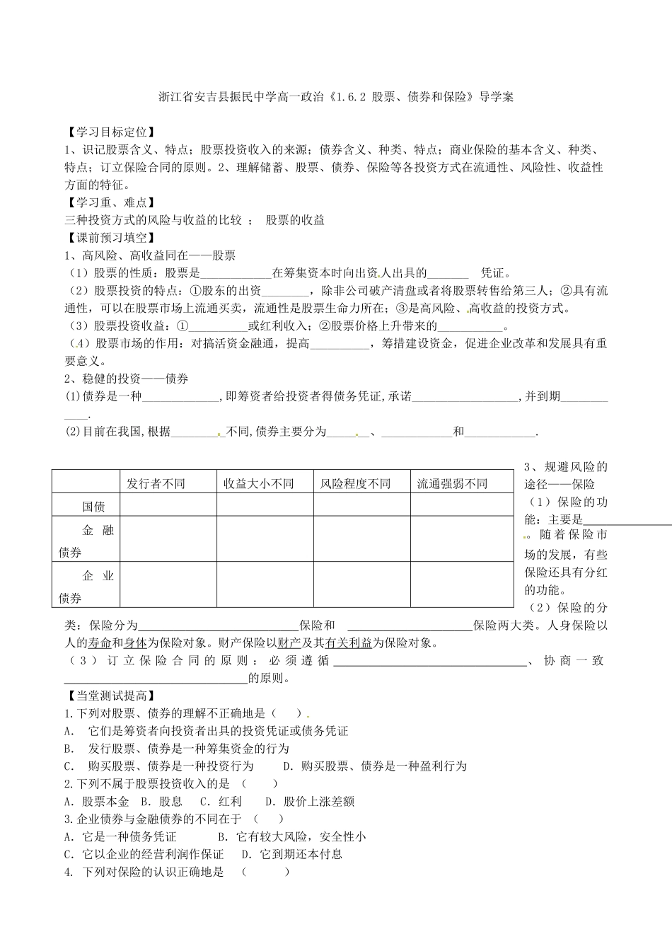 浙江省安吉县高中政治 《1.6.2 股票、债券和保险》导学案新人教版必修1_第1页