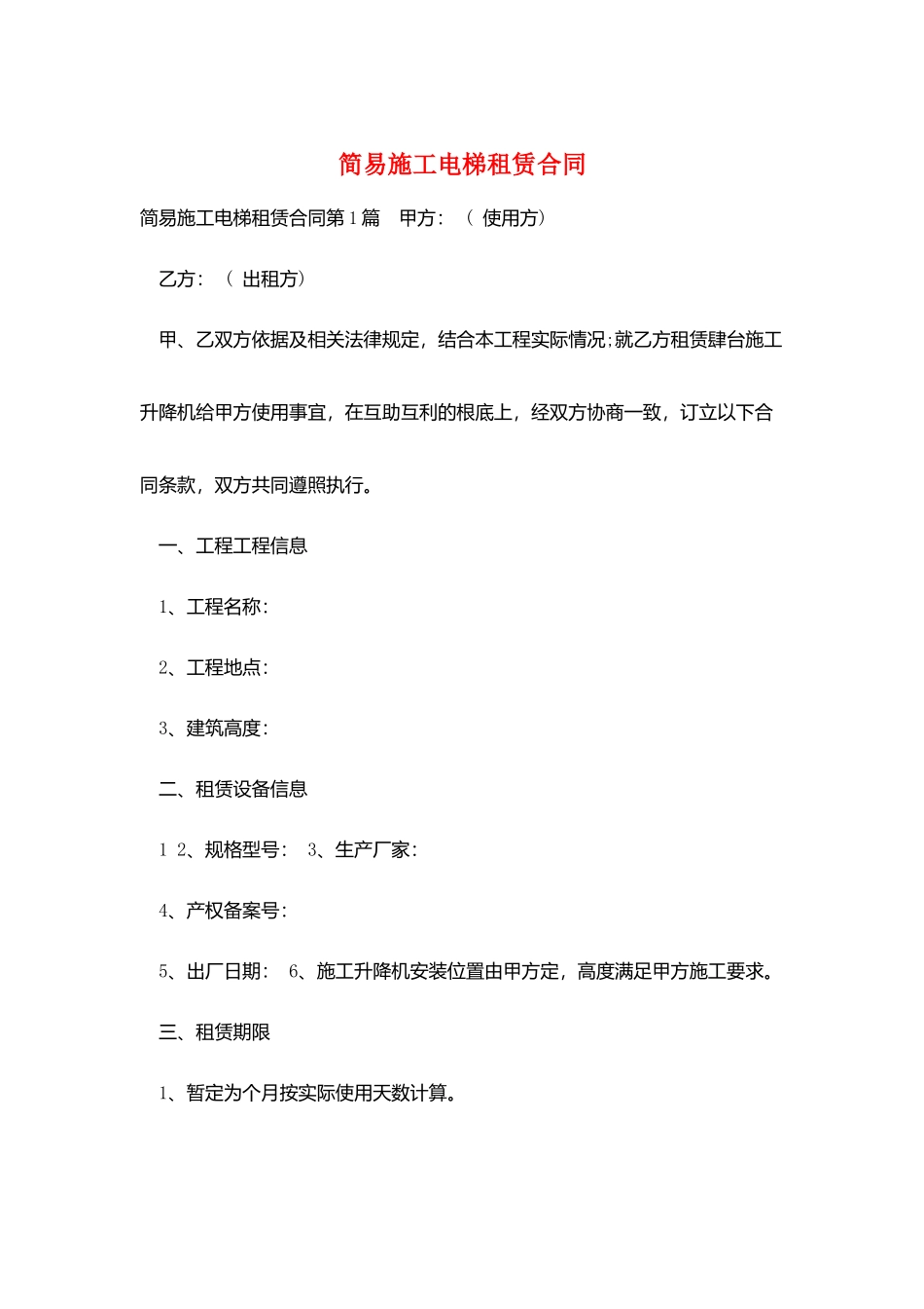 简易施工电梯租赁合同_第1页