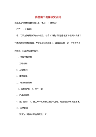 简易施工电梯租赁合同