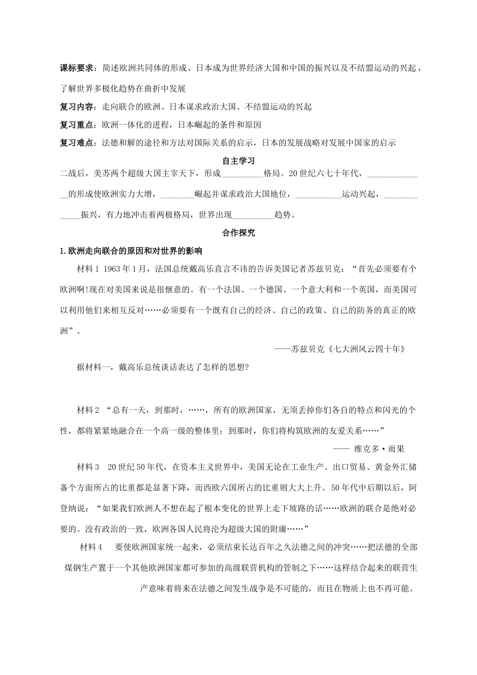 湖北省崇阳县众望高中2012高中历史 第26课《世界多极化趋势的出现》学案 新人教版必修1学案 新人教版必修1_第1页