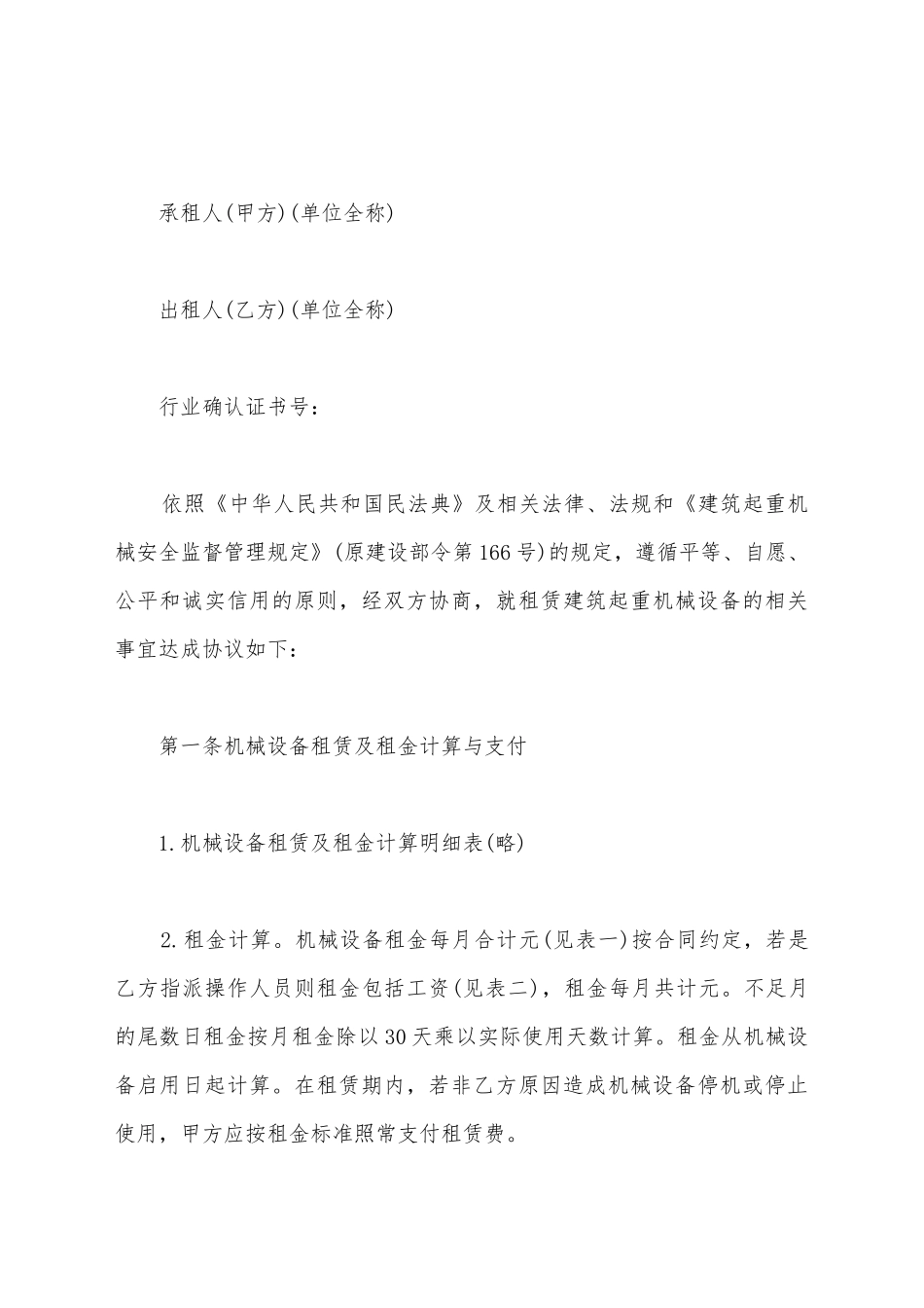 简易机械设备租赁协议_第2页
