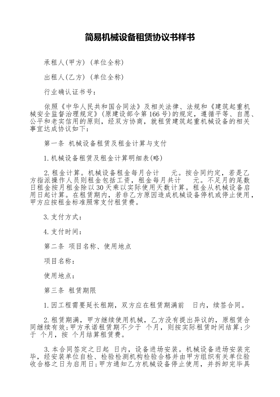 简易机械设备租赁协议书样书_第1页