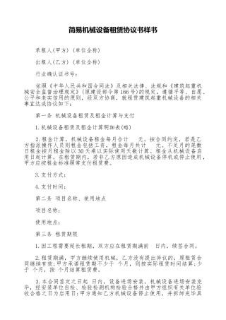 简易机械设备租赁协议书样书