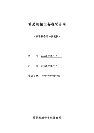 简易机械设备租赁合同