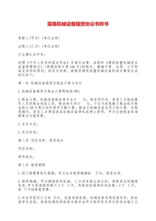 简易机械设备租赁协议书样书——范本