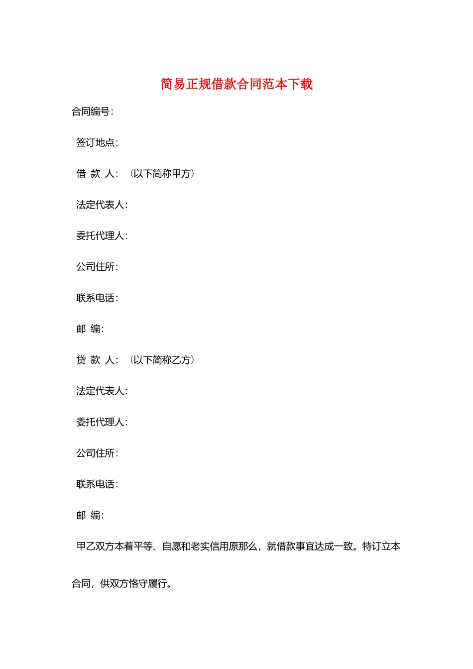 简易正规借款合同范本下载_第1页