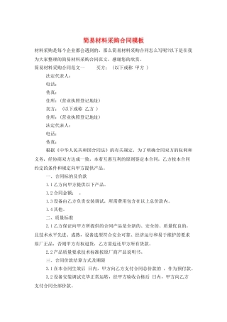 简易材料采购合同模板