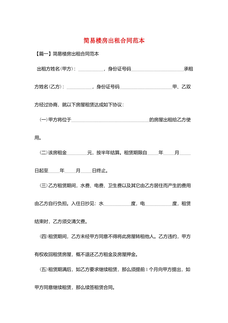 简易楼房出租合同范本_第1页