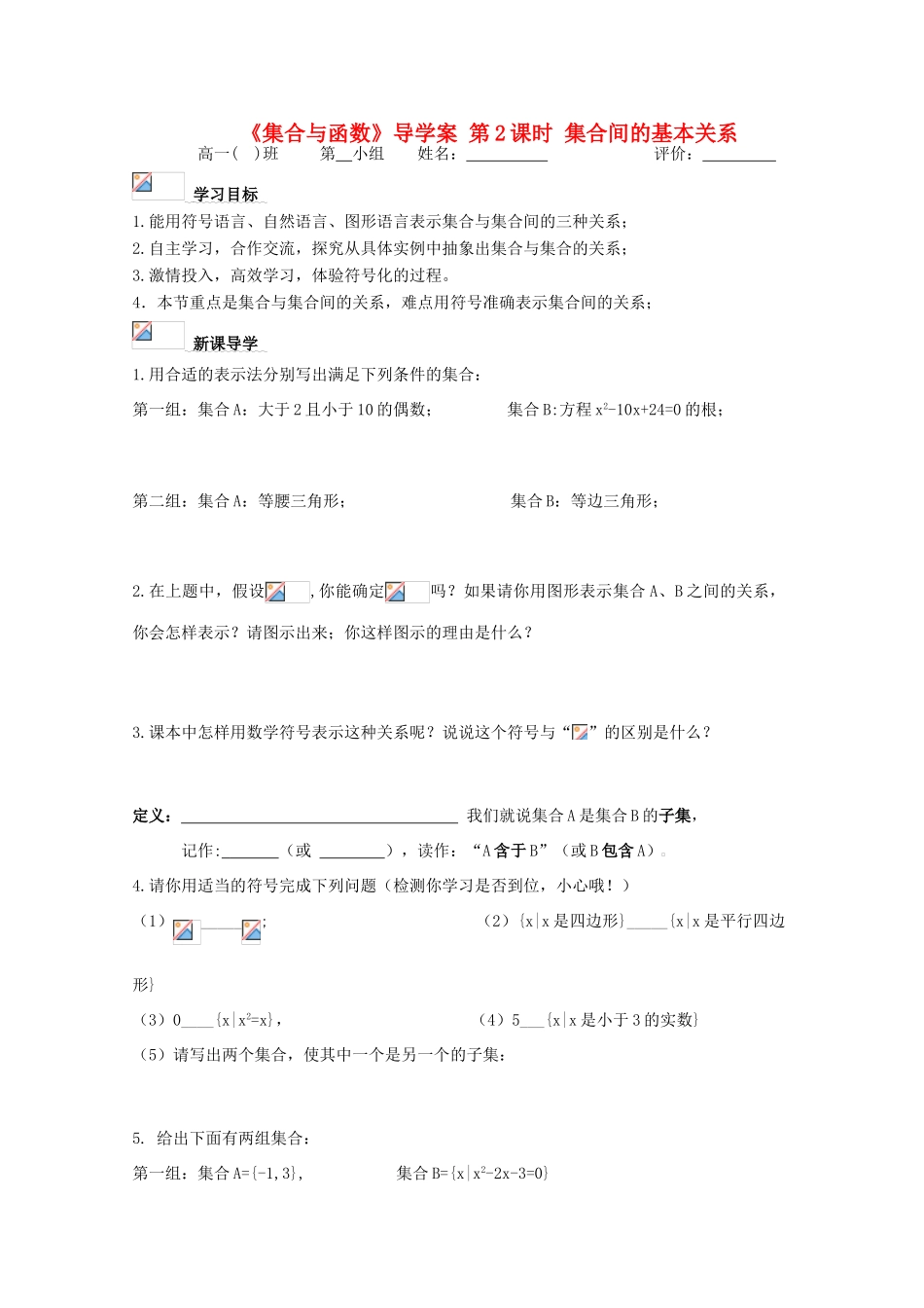 浙江省丽水学院附中2011年高一数学 第一章第2课时集合间的基本关系导学案_第1页