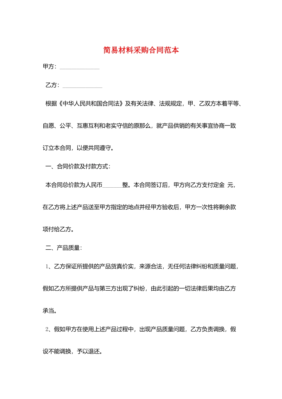 简易材料采购合同范本_第1页