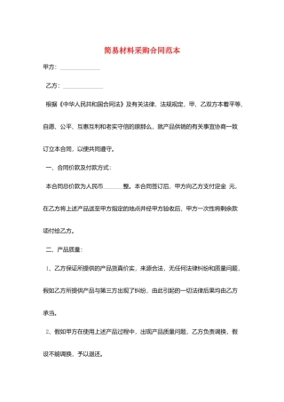 简易材料采购合同范本