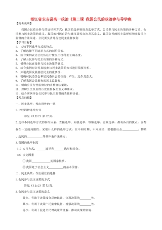 浙江省安吉县高中政治 《第二课 我国公民的政治参与导学案 新人教版必修2
