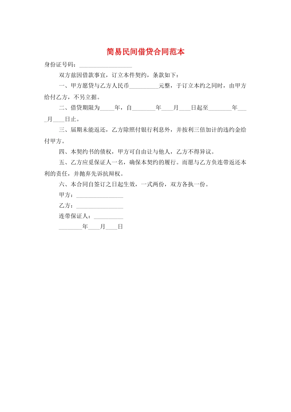 简易民间借贷合同范本_第1页