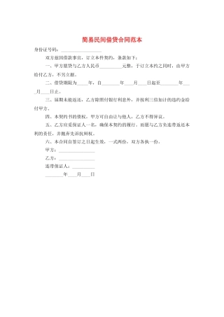 简易民间借贷合同范本