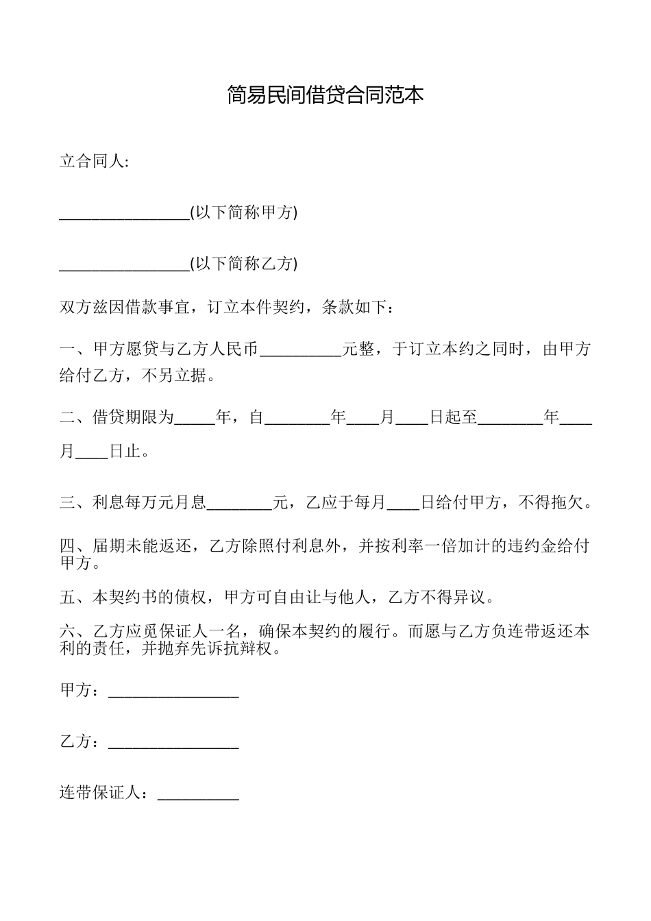 简易民间借贷合同_第1页