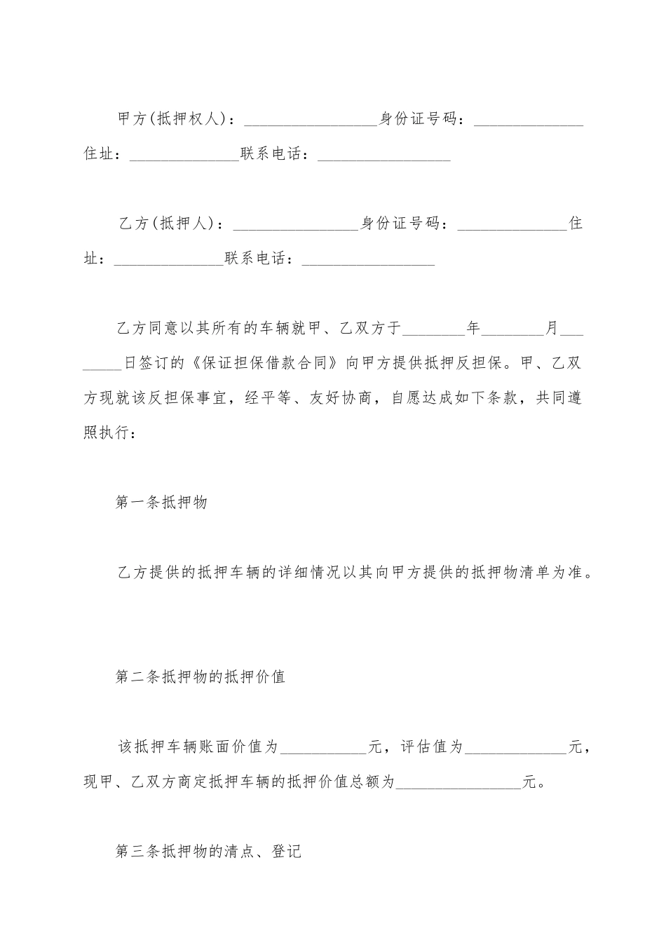 简易汽车抵押合同的范本格式_第2页