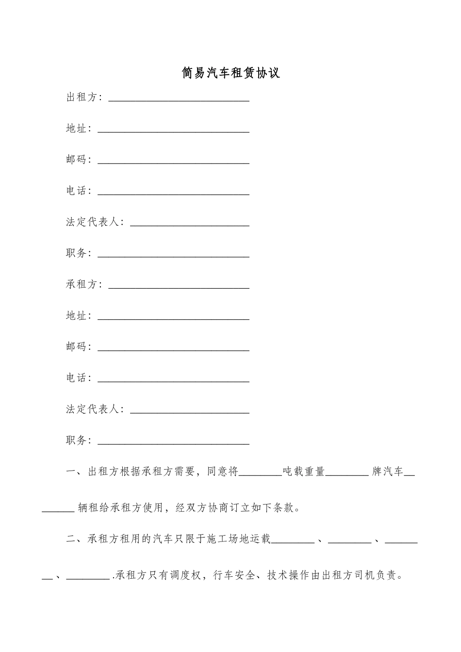 简易汽车租赁协议_第1页