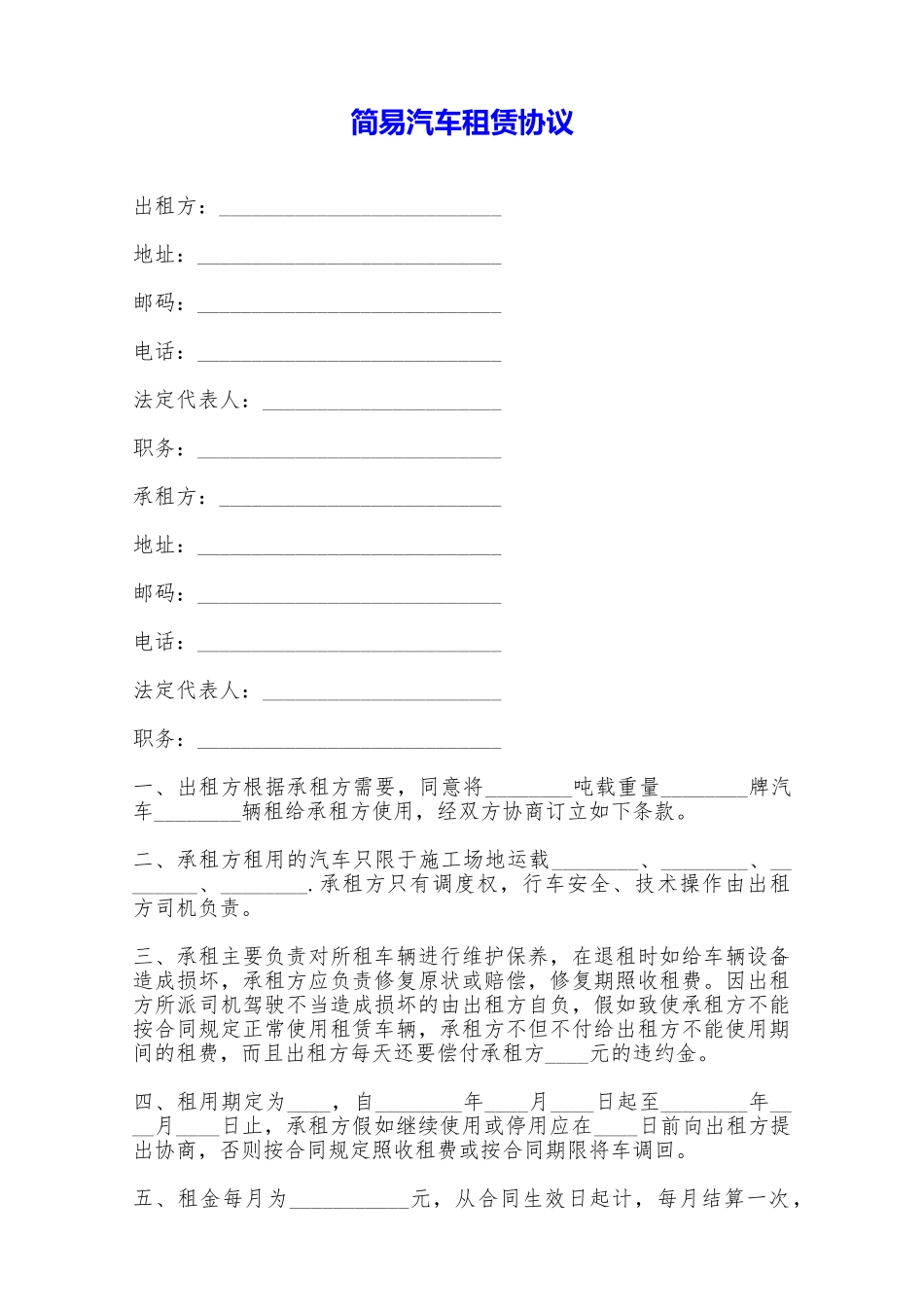 简易汽车租赁协议——范本_第1页
