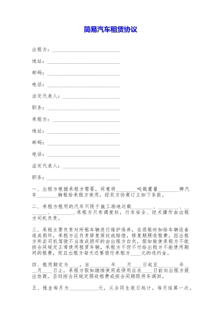 简易汽车租赁协议——范本