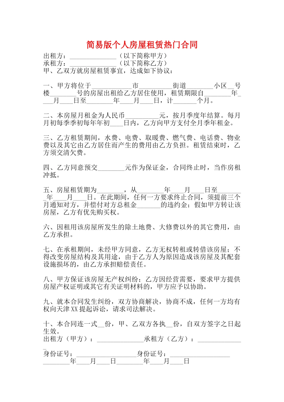 简易版个人房屋租赁热门合同_第1页