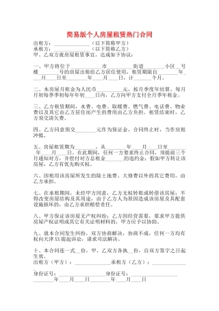 简易版个人房屋租赁热门合同