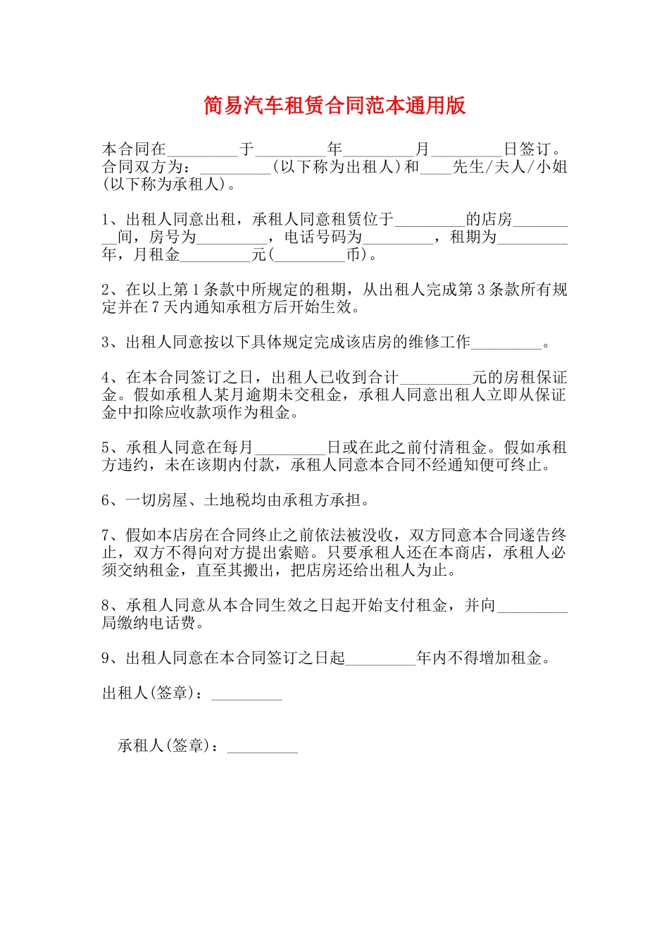 简易汽车租赁合同范本通用版_第1页