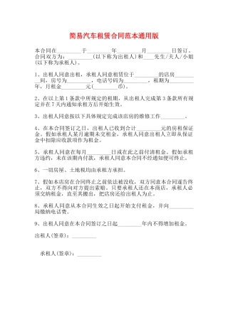 简易汽车租赁合同范本通用版