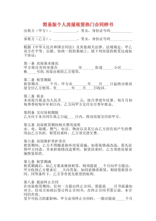 简易版个人房屋租赁热门合同样书