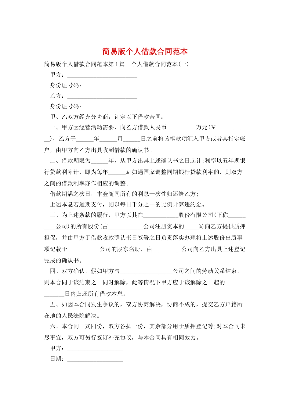 简易版个人借款合同范本_第1页