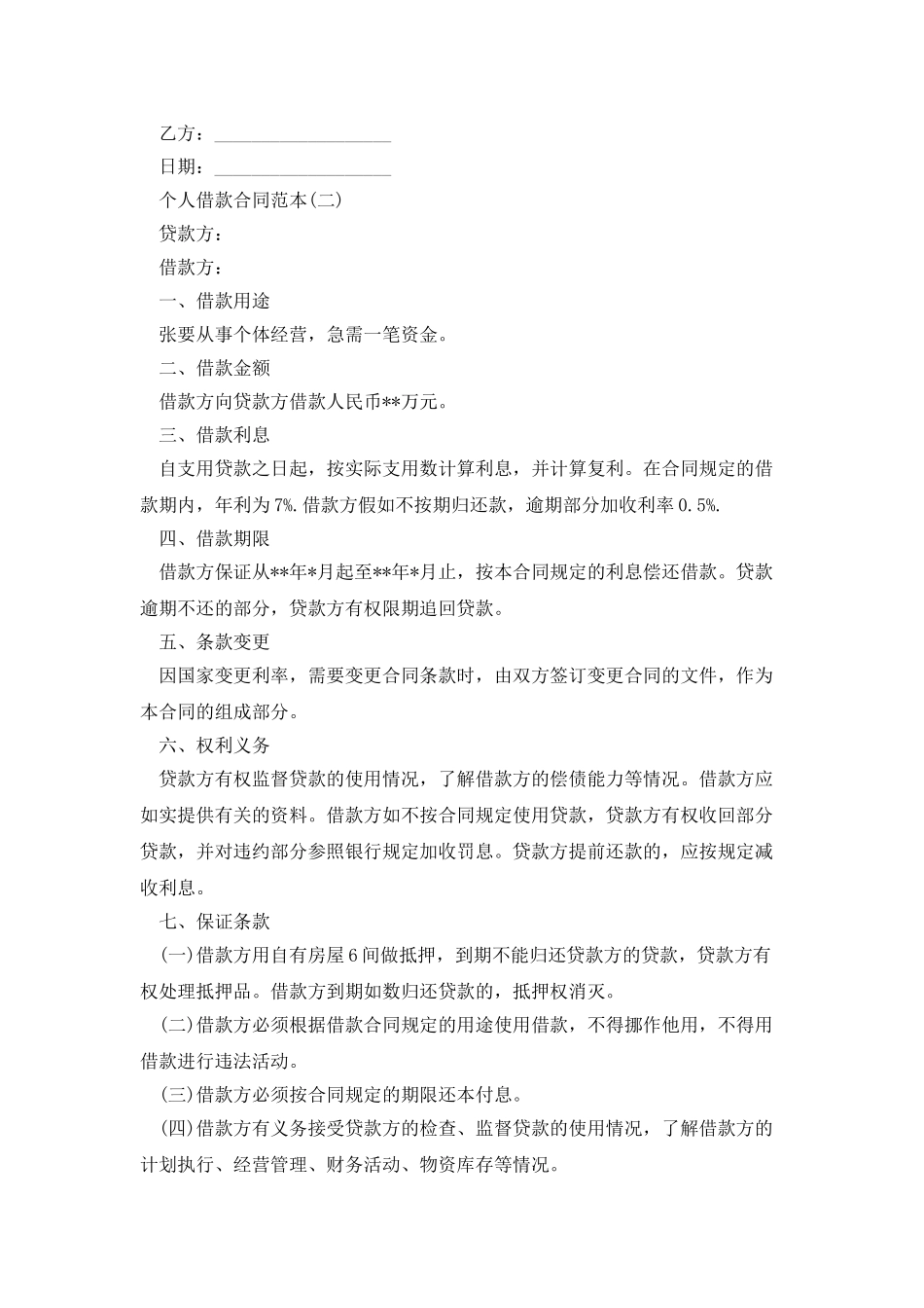 简易版个人借款合同范本_第2页