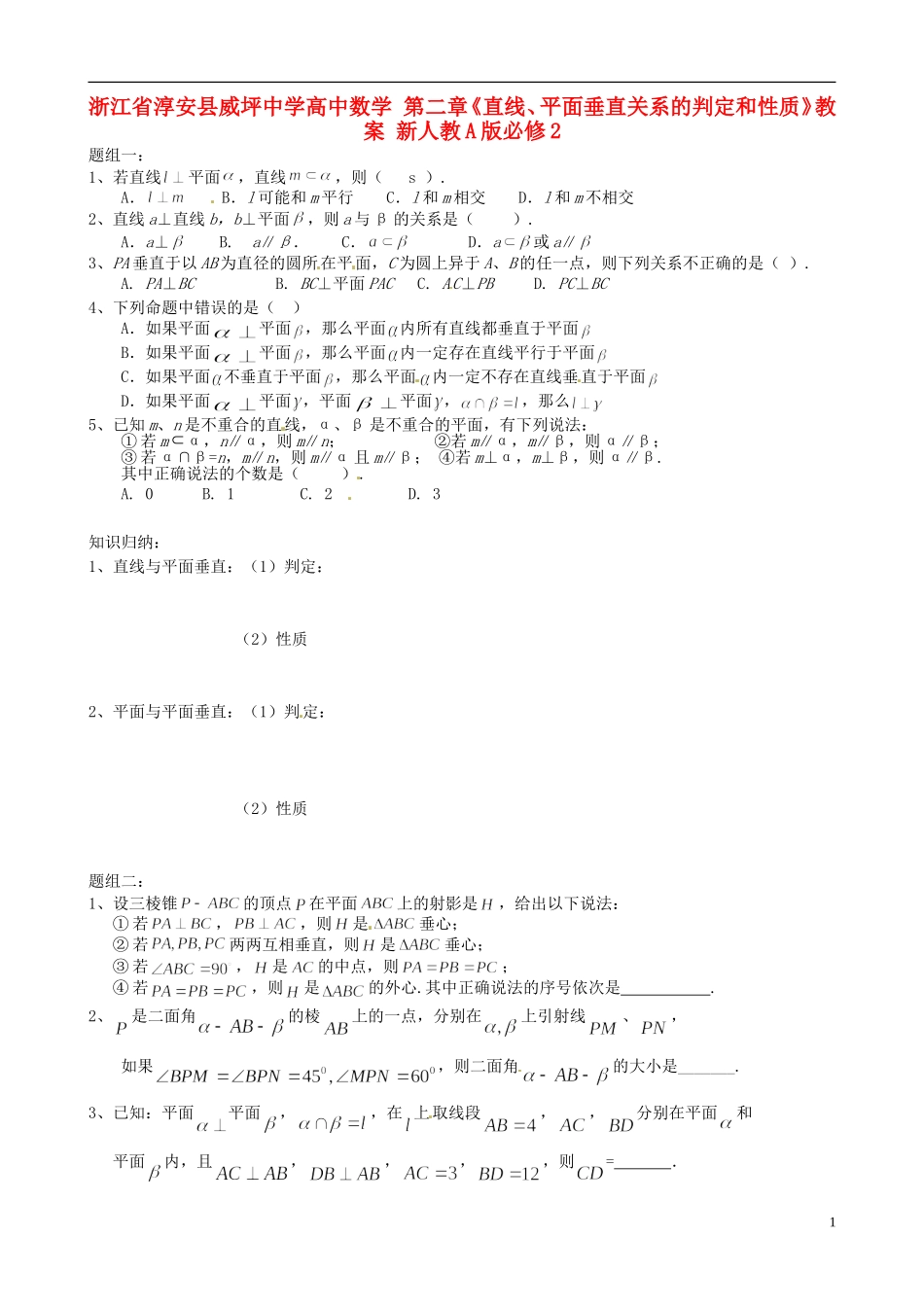 浙江省淳安县威坪中学高中数学 第二章《直线、平面垂直关系的判定和性质》教案 新人教A版必修2_第1页