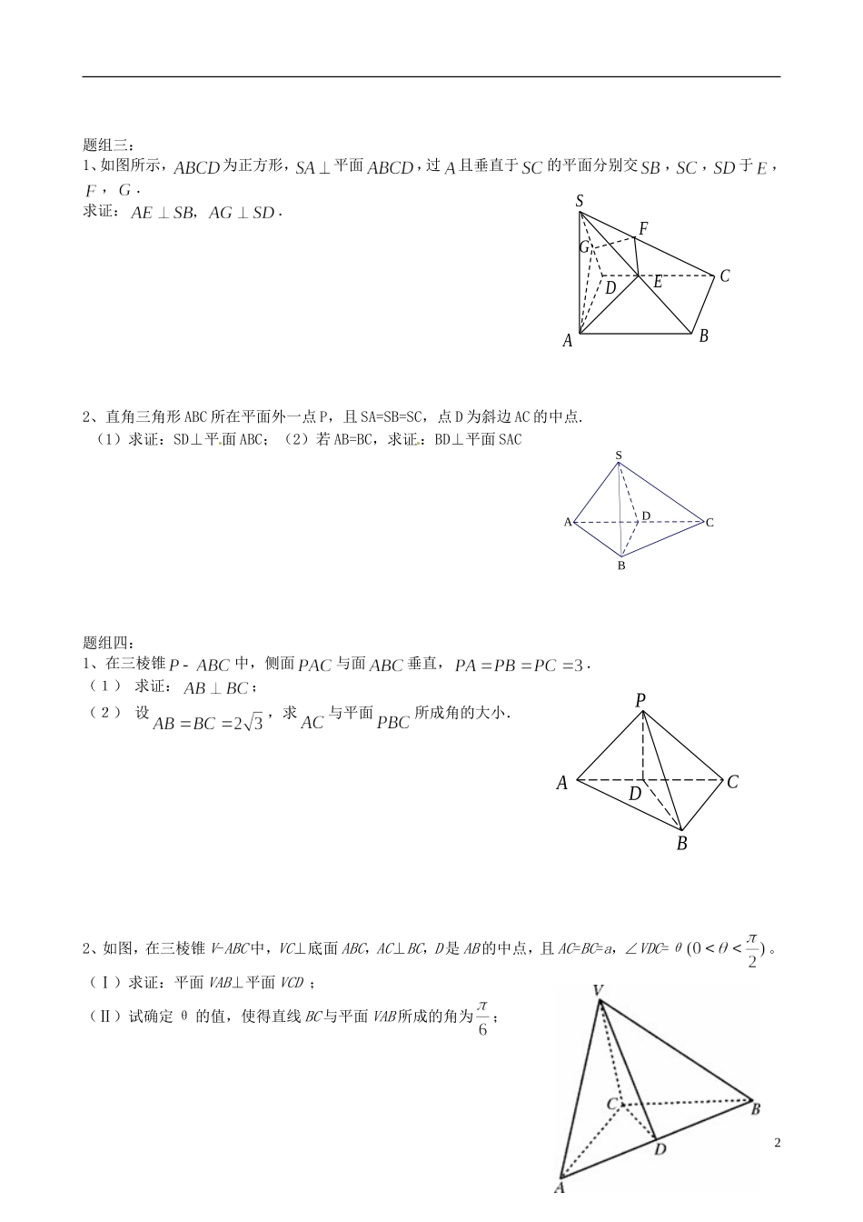 浙江省淳安县威坪中学高中数学 第二章《直线、平面垂直关系的判定和性质》教案 新人教A版必修2_第2页