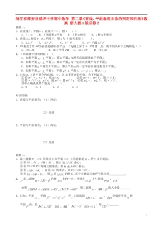 浙江省淳安县威坪中学高中数学 第二章《直线、平面垂直关系的判定和性质》教案 新人教A版必修2