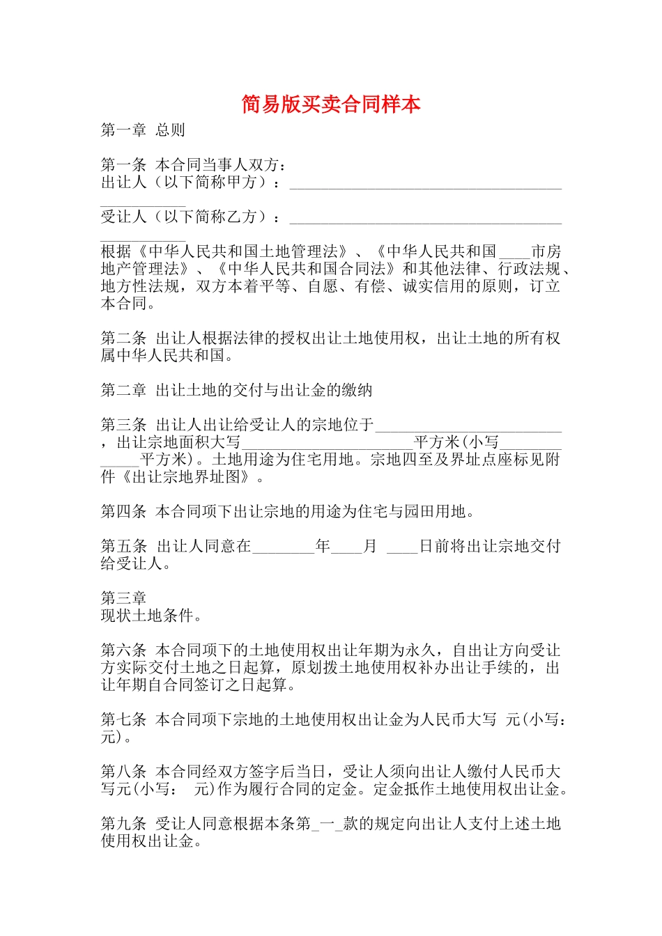 简易版买卖合同样本_第1页