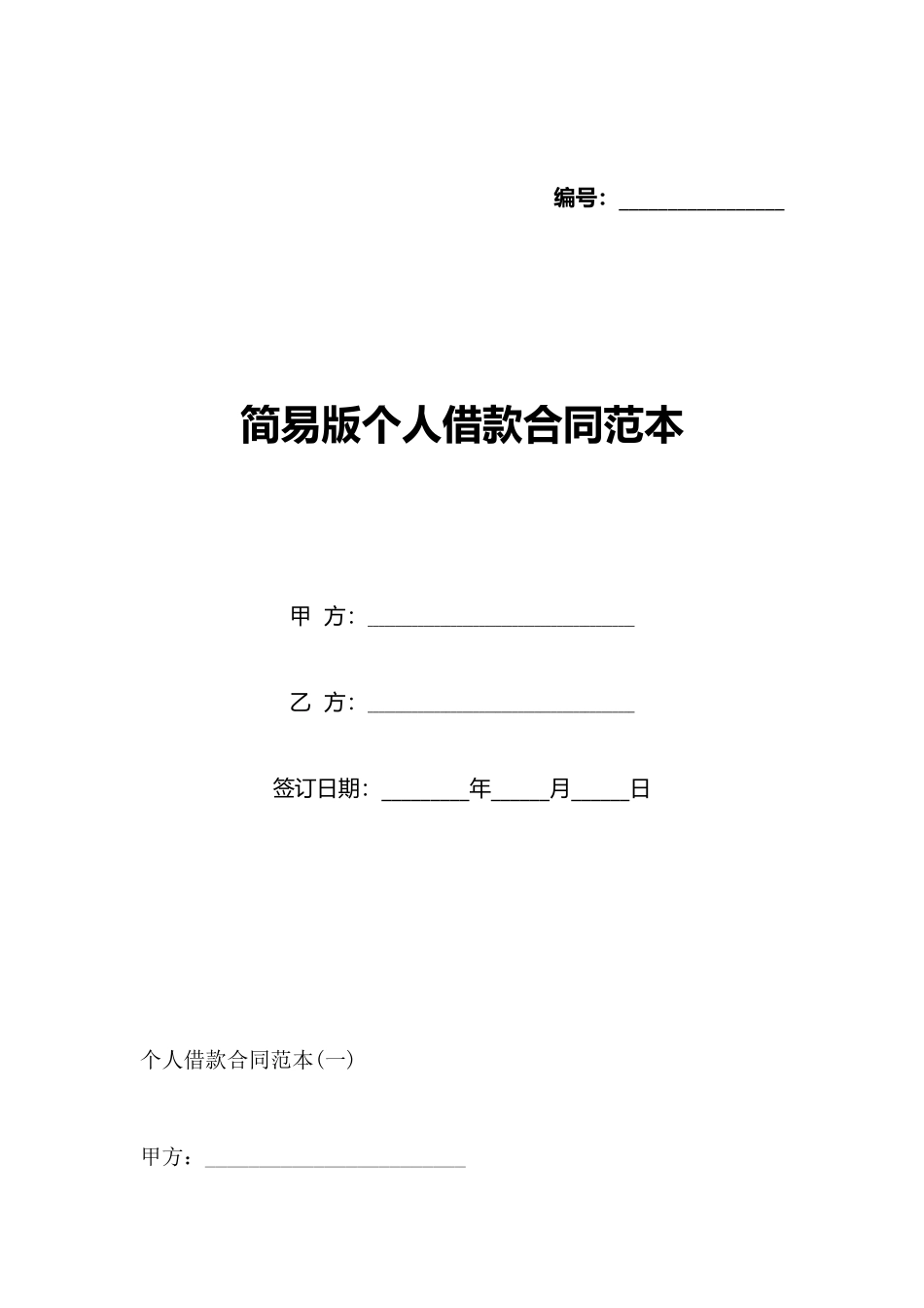 简易版个人借款合同范本_第1页
