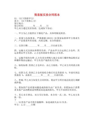 简易版买卖合同范本