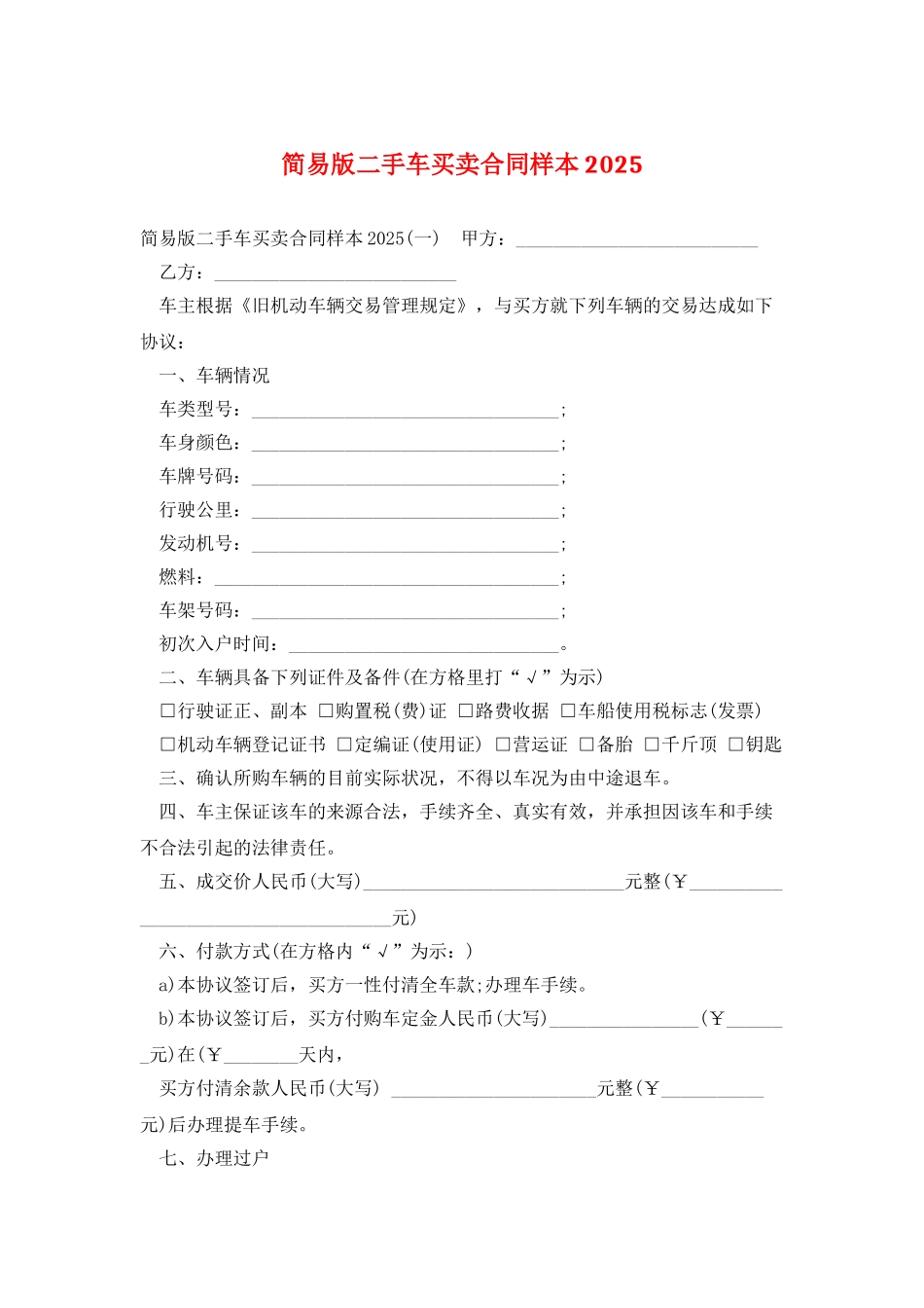 简易版二手车买卖合同样本2025_第1页