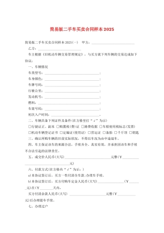 简易版二手车买卖合同样本2025