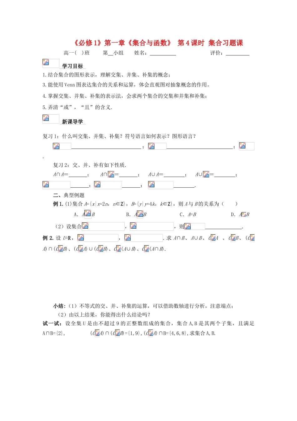 浙江省丽水学院附中2011年高一数学 第一章第4课时集合复习课导学案_第1页