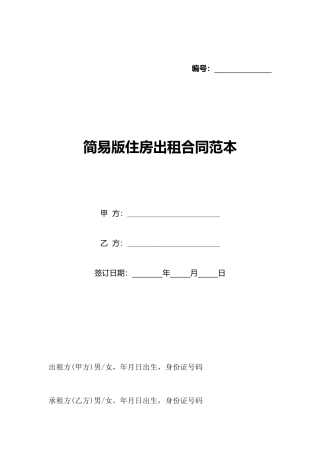 简易版住房出租合同范本