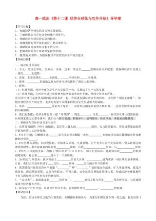 浙江省安吉县高中政治 《第十二课 经济全球化与对外开放》导学案 新人教版必修1