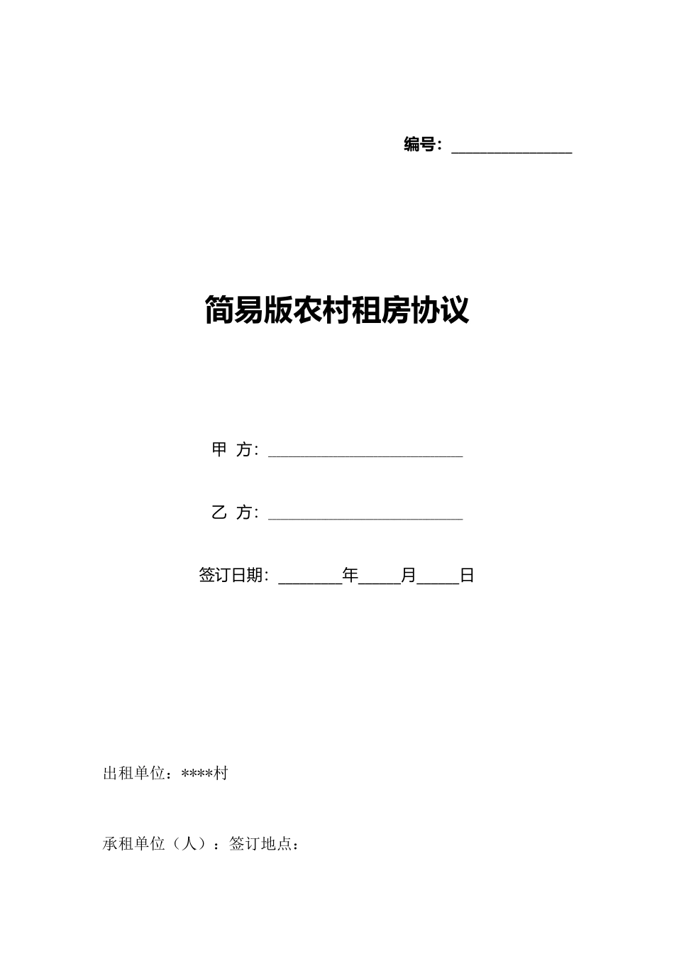 简易版农村租房协议_第1页