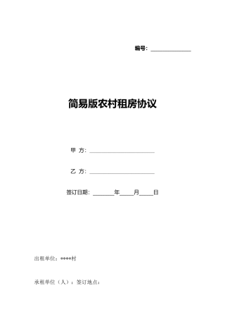 简易版农村租房协议