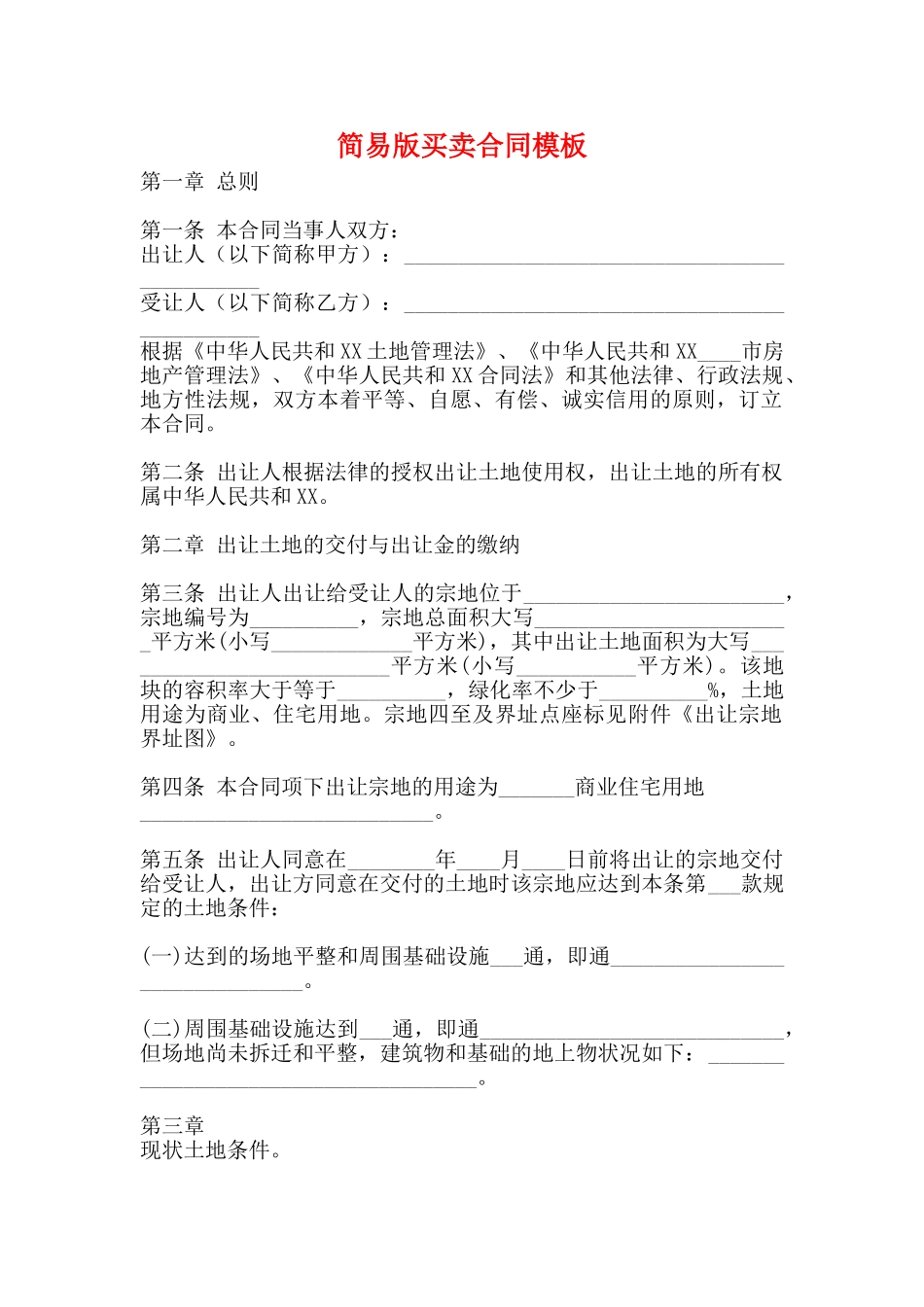 简易版买卖合同模板_第1页