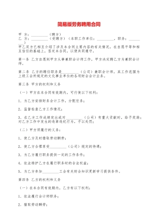 简易版劳务聘用合同——范本