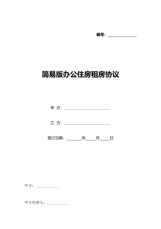 简易版办公住房租房协议