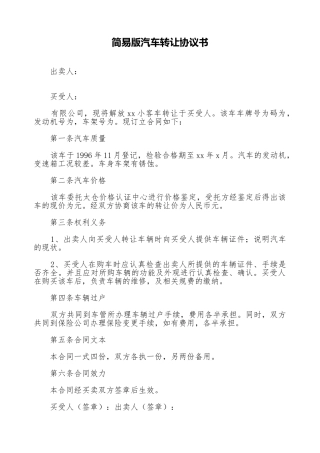 简易版汽车转让协议书