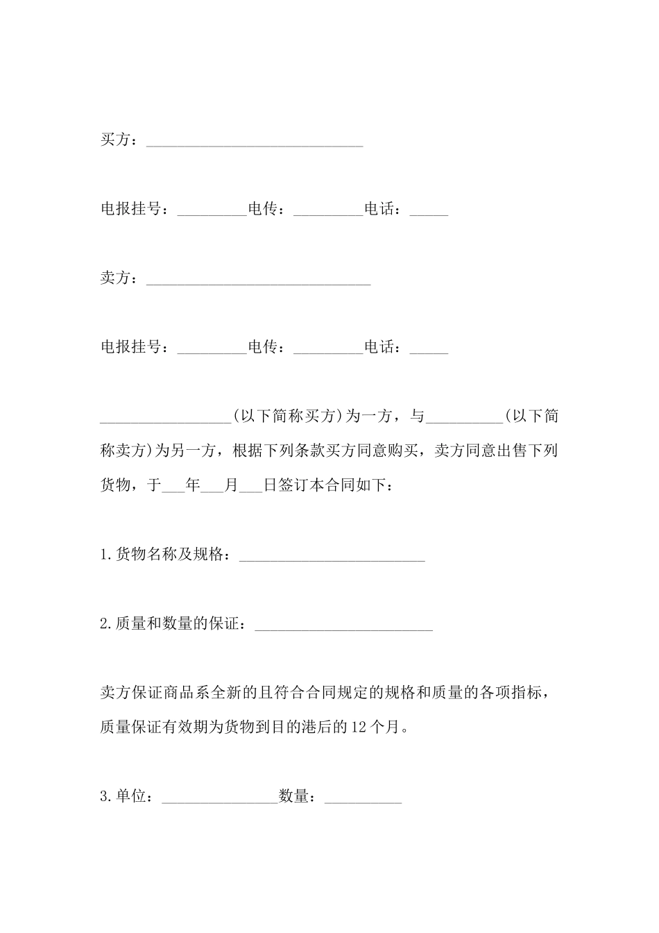 简易版国际贸易售购合同样本_第2页