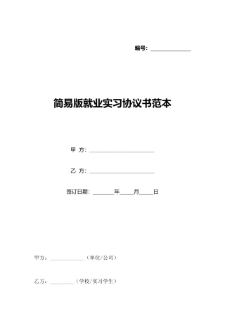 简易版就业实习协议书范本